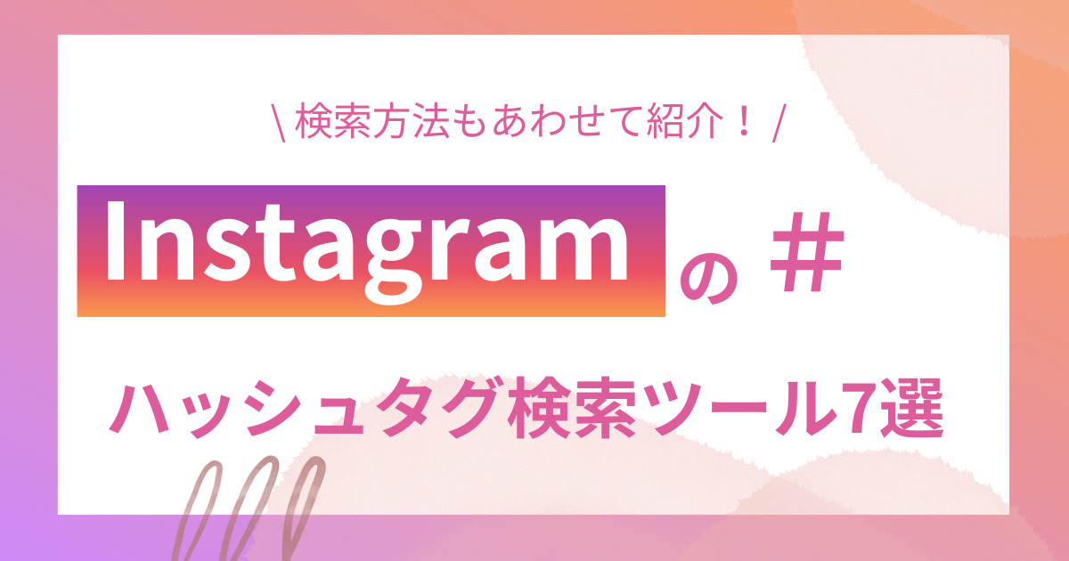 インスタグラムのハッシュタグ検索ツール7選！検索方法もあわせて紹介 