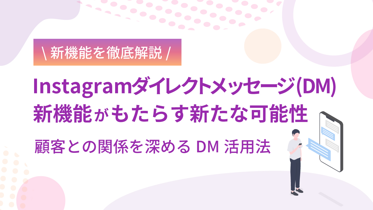 Instagramダイレクトメッセージ（DM）の新機能がもたらす新たな可能性 | ココアンド株式会社